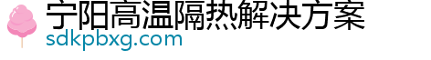 宁阳高温隔热解决方案